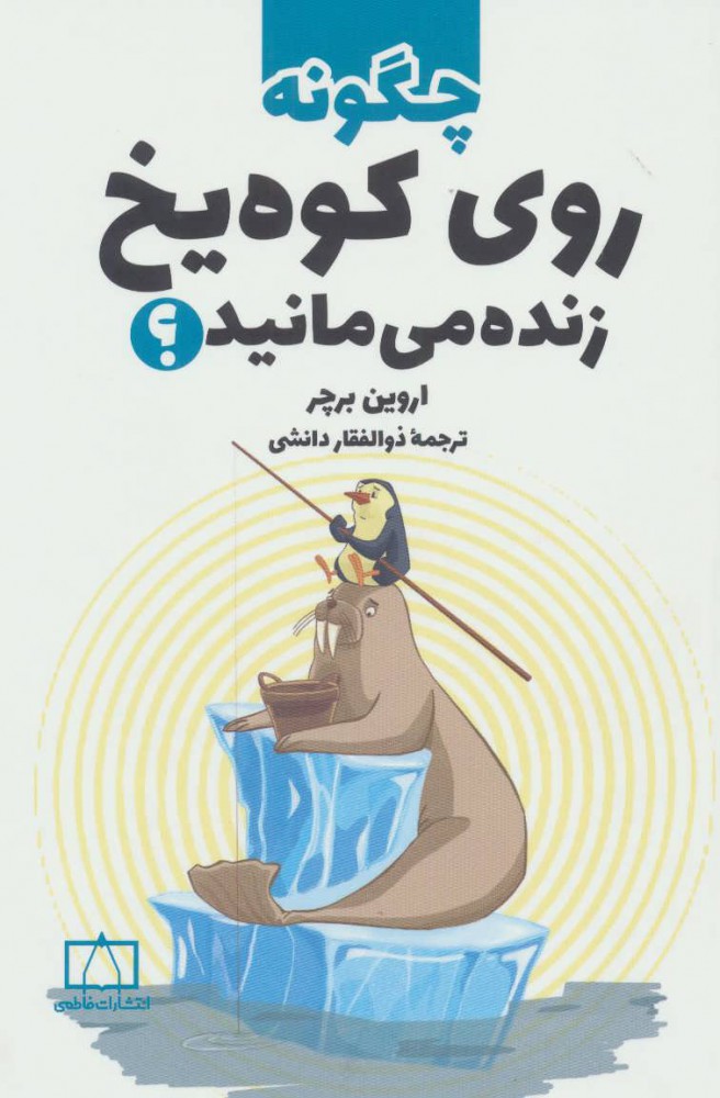 Chigūnah rū-yi kūh-i yakh zindah mīmānīd?