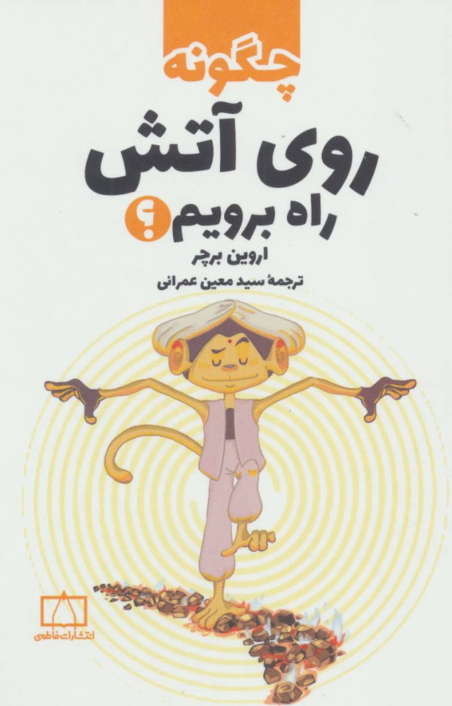 Chigūnah rū-yi ātash rāh biravīm?