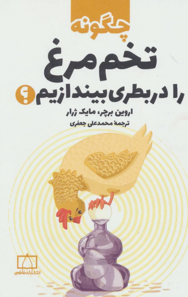 Chigūnah tukhm-i murgh rā dar buṭrī bīyandāzīm?