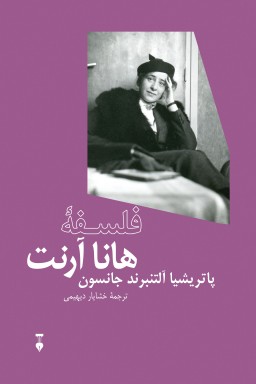 Falsafah-i Hannah Arendt