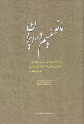 Māʼuʼīsm dar Īrān ( muṭālaʻāt-i sīyāsī )