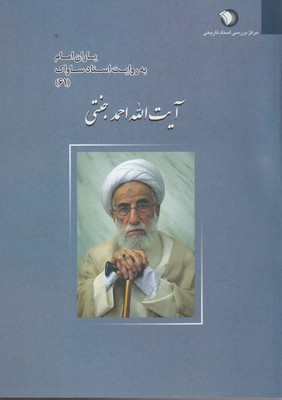 Āyat Al-lāh Aḥmad Jannatī bih ravāyat-i asnād-i Sāvāk