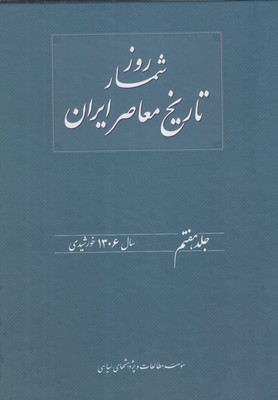 Rūzshumār-i tārīkh-i muʻāṣar-i Īrān sāl-i 1306 ( jild-i 7 )