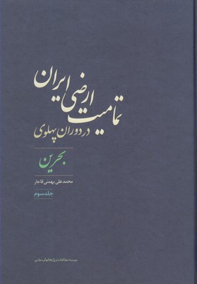 Tamāmīyat-i ar ̤zī-i Īrān dar dawrān-i Pahlavī ( jild-i 3 )