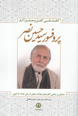 Katābshanāsī-i kāmal va jāmaʻ-i āsār-i prufasur sayyid Ḥusayn Naṣr