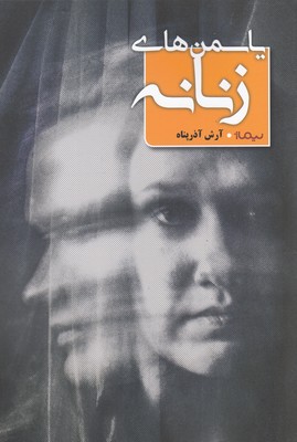 Yāsaman'hā-yi zanānah