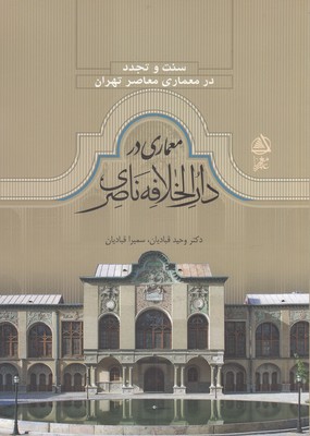 Sunnat va tajaddud-i maʻmārī dar Dār al-Khalāfah-i Nāṣarī
