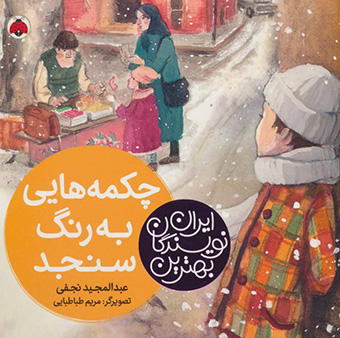 Chakmahʹhāyī bih rang-i sanjad  ( bihtarīn navīsandagān-i Īrān )