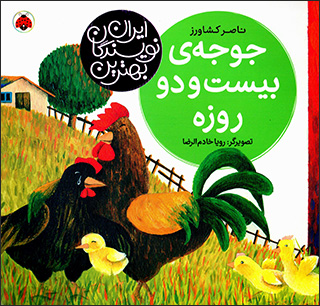 Jūjah-yi bīst va du rūzah ( bihtarīn navīsandagān-i Īrān )