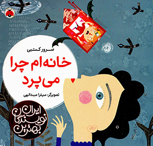 Khānahʹam charā mīparad ( bihtarīn navīsandagān-i Īrān )