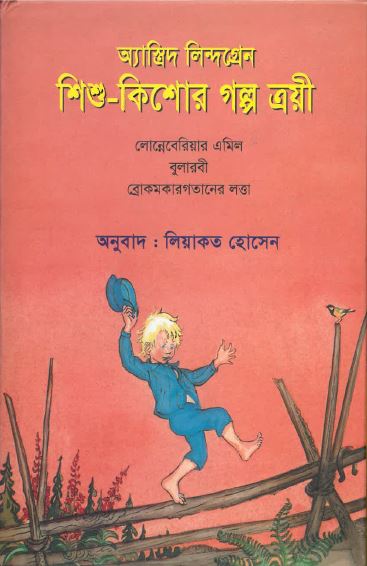 Śiśu - kiśāēra galpa traẏī lalānnēbēriẏāra ēmila bulārabī brōkamakāragatānēra lattā