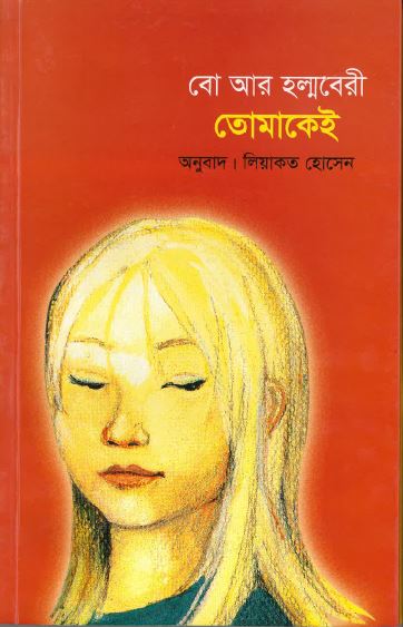 Tomakei : (ēka jōṛā su'iḍiśa kiśāēra - kiśāērīra prēmēra galpa)