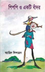 Pippi ō ēkaṭi bām̐dara