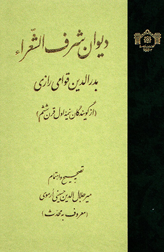 Dīvān-i Sharaf al-Shuʻarā Badr al-Dīn Qavāmī-i Rāzī
