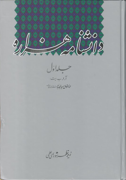 Dānashnāmah-i Hazārah ( jild-i 1 ) Vīrāyish-i duvum