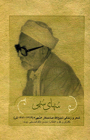 Suhā-yi Suhī ( shaʻr va zandagī-i Zabīḥ al-Lāh Ṣāḥabkār " Suhī " 1313 - 1381 SH. )