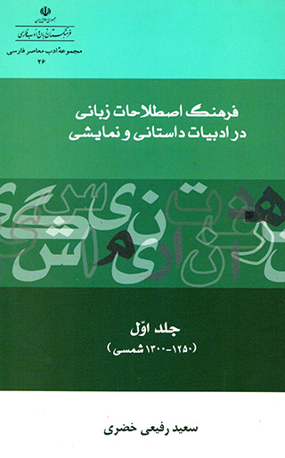 Farhang-i aṣṭalāḥat-i zabānī dar adabīyyāt-i dāstānī va namāyashī ( jild-i 1 )