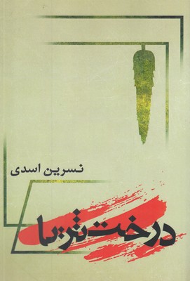 Dirakht-i Surayyā