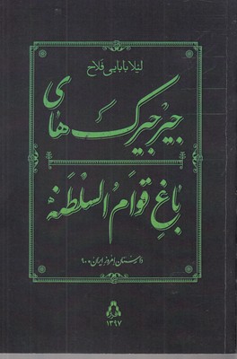 Jīrjīrakʹhā-yi bāgh-i Qavām al-Salṭanah