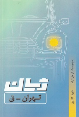 Zhīyān-i Tihrān - qāf