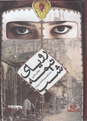 Rawyā-yi nīmah shab ( katāb-i sukhangū )