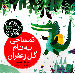 Tamsāḥī bih nām-i gul-i zaʻfarān ( bihtarīn navīsandagān-i Īrān )