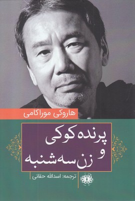 Parandah-i kūkī va zan-i sih shanbah