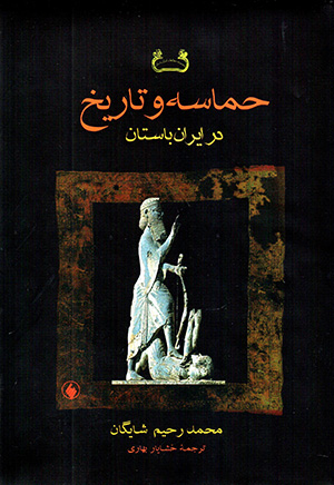Ḥamāsah va tārīkh dar Īrān-i bāstān