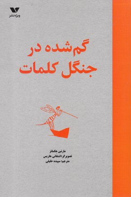 Gum shudah dar jangal-i kalamāt