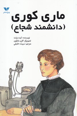 Marie Curie ( dānashmand-i shujāʻ )