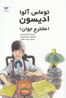 Thomas Alva Edison ( mukhtaraʻ-i javān )