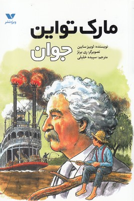 Mārk Tūwayn-i javān