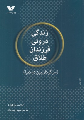 Zandagī-i darūnī-i farzandān-i ṭalāq