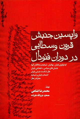 Vāpasīn junbash-i qurūn-i vusṭāyī dar dawrān-i faʼudāl