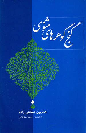 Ganj-i gawharʹhā-yi Masnavī
