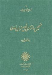 Taḥlīl-i sākhtārī-i faʻl dar zabān-i Sughdī