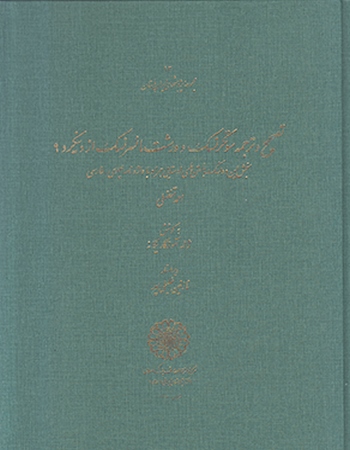 Taṣḥīḥ va tarjumah-i Sutkarnask va Varasht Mānsarnask az Dīnkard-i 9