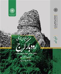 Jughrāfīyā-yi tārīkhī-yi Rūdbār-i Karaj, shāmal-i navāḥī-i Lurā va Shahrastānak