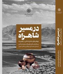 Dar masīr-i shāhrah: pazhūhashʹhā-yi bāstān shanākhtī dar Gudīn Tappah