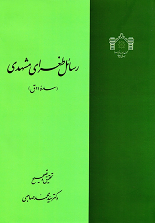 Rasāʼal-i Ṭughrā-yi Mashhadī ( sadah-i 11 Q. )