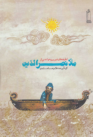 Laṭīfahʹhā-yi shīrīn va khvāndanī az Mullā Naṣr al-Dīn