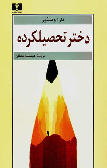 Dukhtar-i taḥṣīl kardah ( yak sarguzasht )