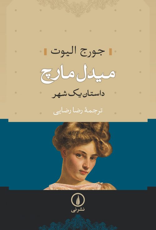 Middle march ( 2 jildī )