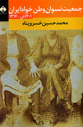 Jamʻīyyat-i nasvān-i vaṭanʹkhavāh-i Īrān ( 1301 - 1314 )