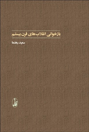 Bāzkhavānī-yi anqalābʹhā-yi qarn-i bīstum