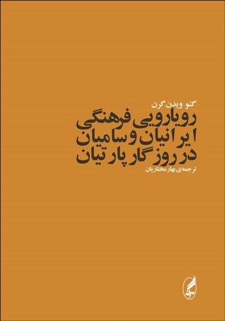 Rūyārūyī-i farhangī-i Īrānīyān va Sāmīyān dar rūzagār-i Pārtīyān