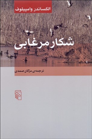 Shakār-i murghābī