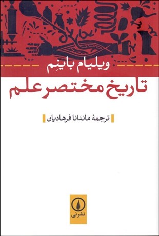 Tārīkh-i mukhtaṣar-i ʻilm