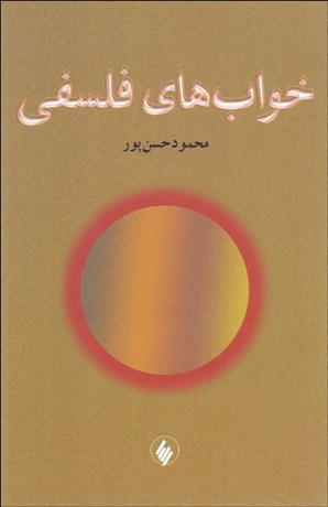 Khavābʹhā-yi falsafī