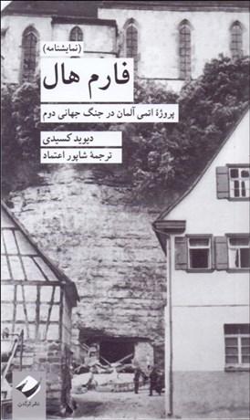 Farm Hall ( puruzhah-i atumī-i Ālmān dar Jang-i Jahānī-i Duvvum )